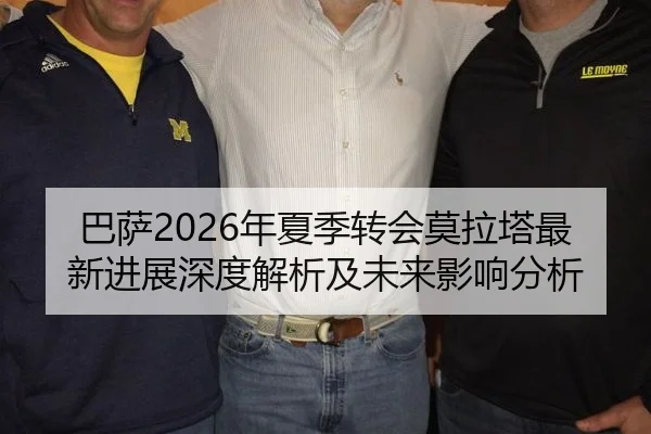 巴萨2026年夏季转会莫拉塔最新进展深度解析及未来影响分析