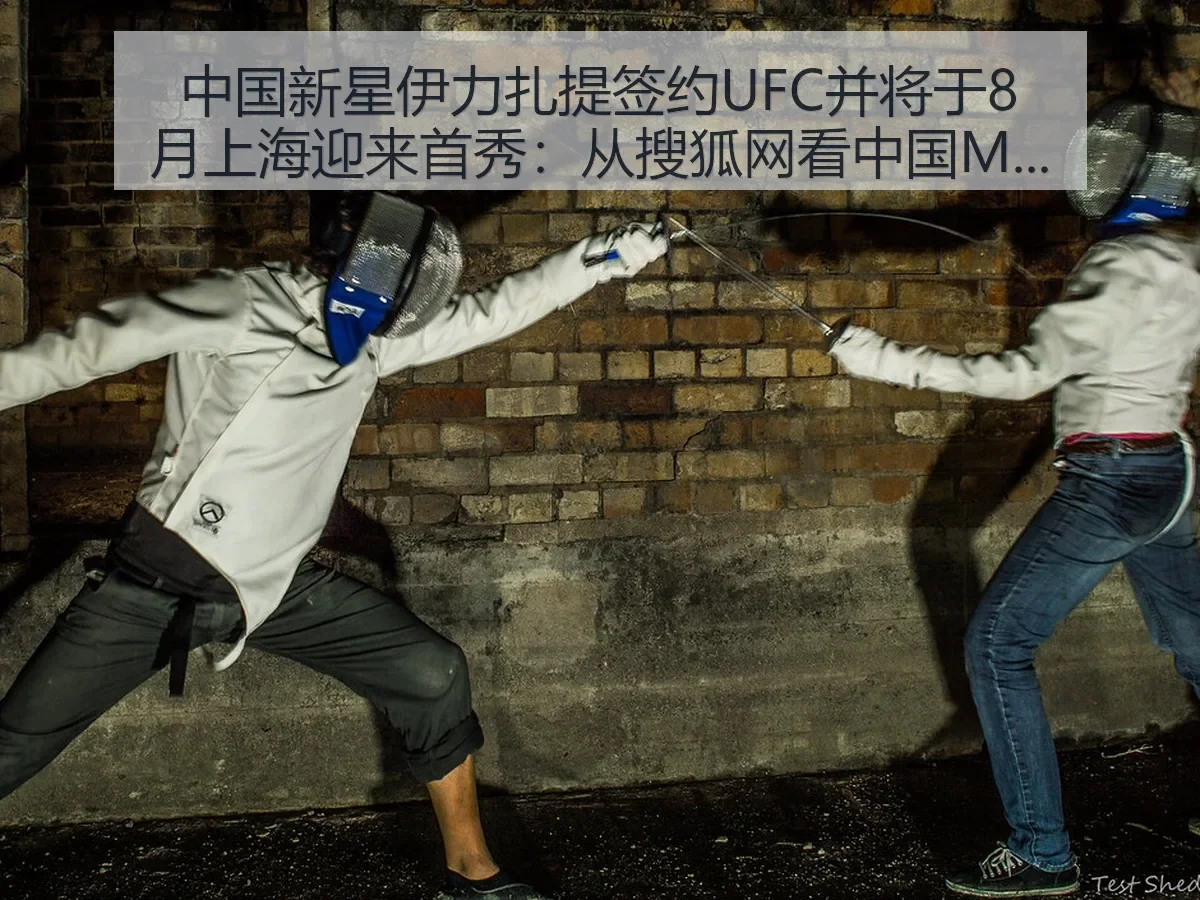 中国新星伊力扎提签约UFC并将于8月上海迎来首秀：中国MMA新窗口