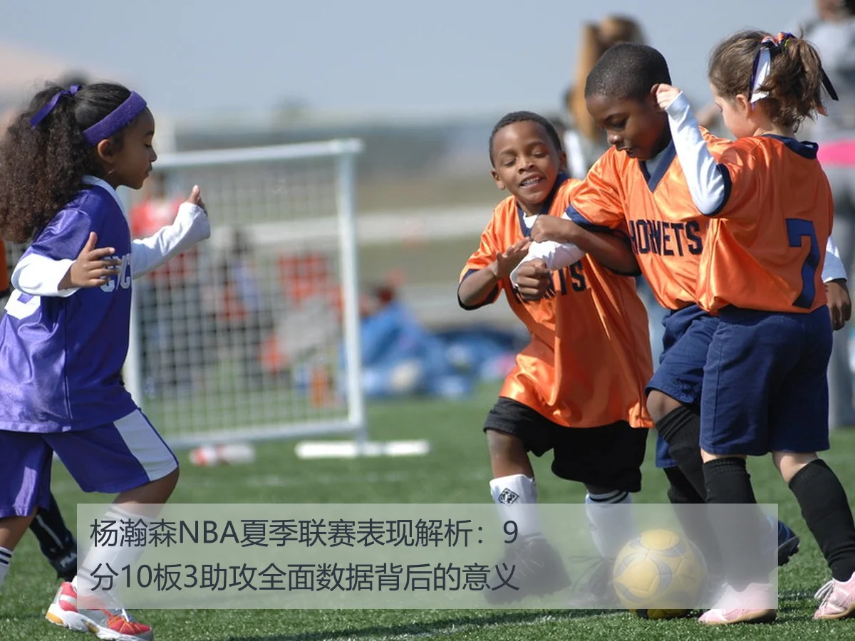 杨瀚森NBA夏季联赛表现解析：9分10板3助攻全面数据背后的意义