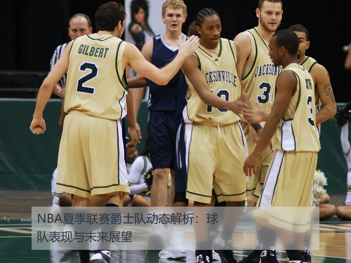NBA夏季联赛爵士队动态解析：球队表现与未来展望