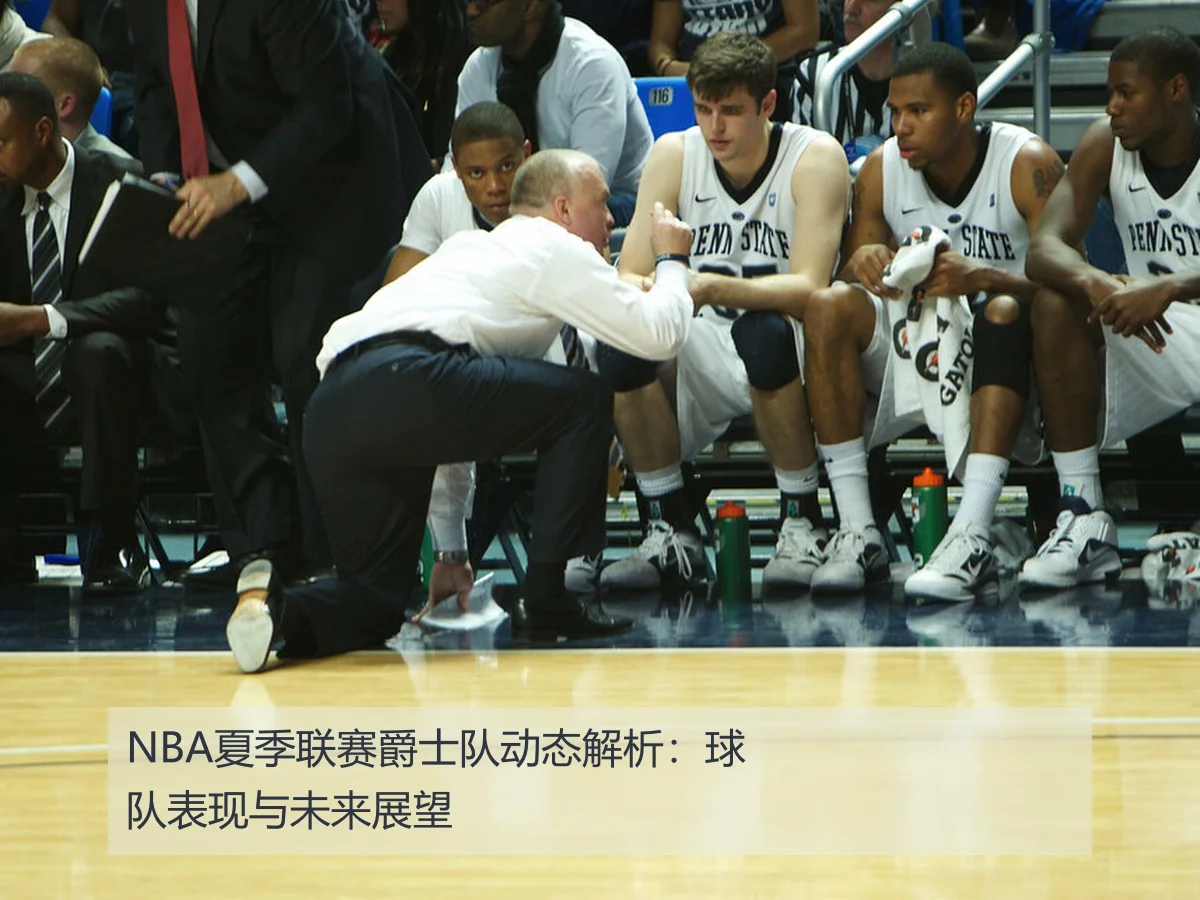 NBA夏季联赛爵士队动态解析：球队表现与未来展望