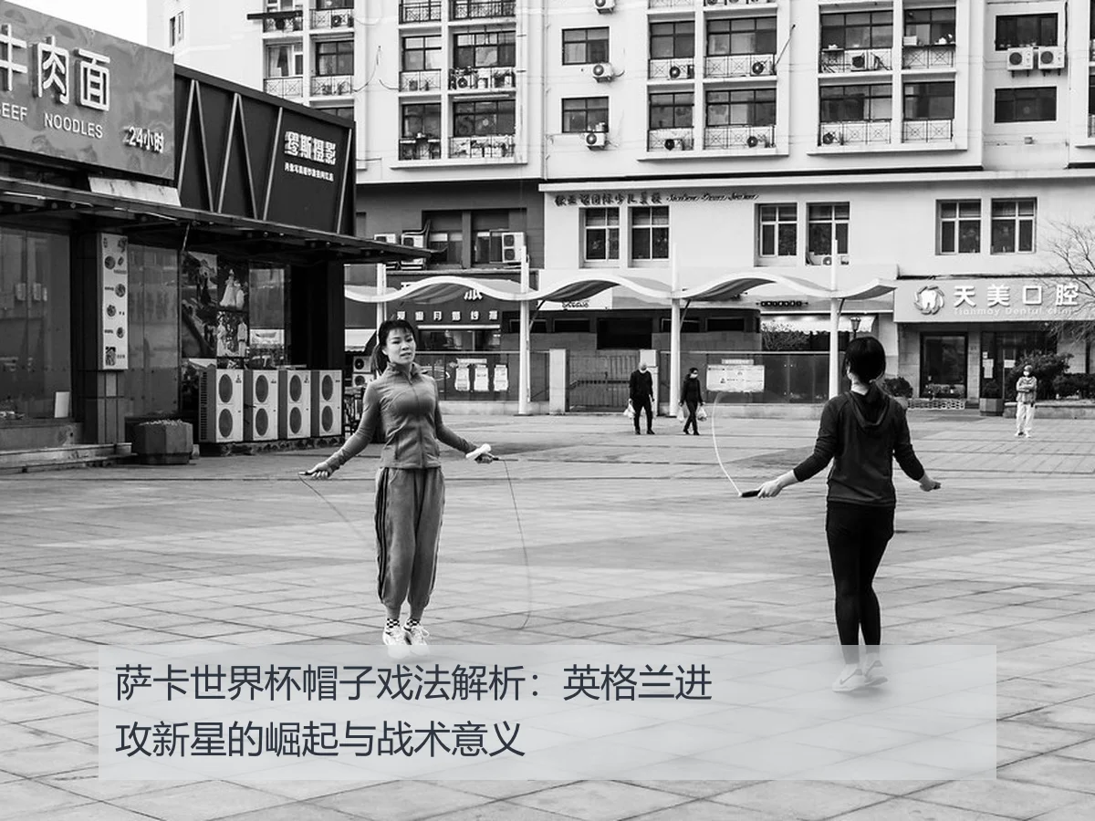 萨卡世界杯帽子戏法解析：英格兰进攻新星的崛起与战术意义