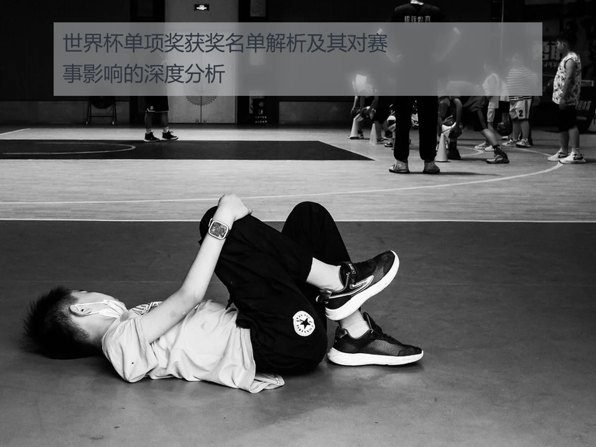 世界杯单项奖获奖名单解析及其对赛事影响的深度分析