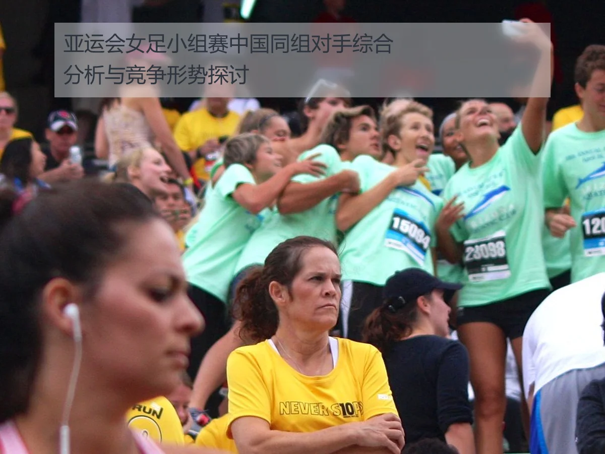 亚运会女足小组赛中国同组对手综合分析与竞争形势探讨
